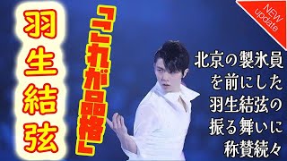 【羽生結弦】北京の製氷員を前にした羽生結弦の振る舞いに称賛続々「これが品格」 [upl. by Atinnor]