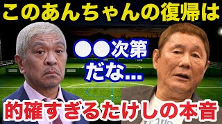 松本人志テレビ復帰の可能性にビートたけしが放った本音が的確すぎると話題に [upl. by Wulfe931]