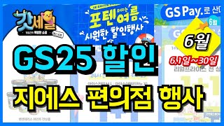 gs25 6월 갓세일 편의점 행사 세일 상품부터 gs페이 및 신용카드별 할인 결제 행사로 커피 컵밥 수박 간식 디저트 상품들 알뜰편리하게 편의점 구매해 보세요 [upl. by Tempa]