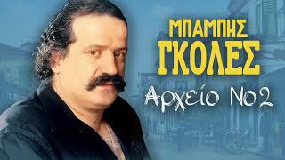 Μια Ζωή Την Έχουμε  Μπάμπης Γκολές  Αρχείο Νο 2  Official Audio Release [upl. by Eimarrej928]