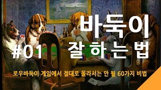 01 바둑이잘하는법  로우바둑이 [upl. by Lebanna]