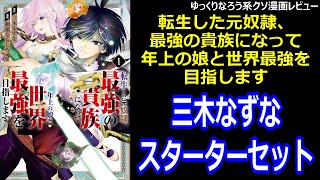 ゆっくりなろう系クソ漫画レビュー「転生した元奴隷、最強の貴族になって年上の娘と世界最強を目指します」 [upl. by Bibby]