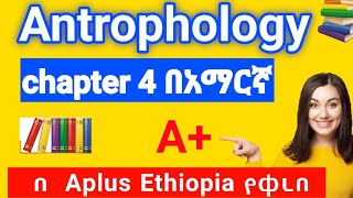 Anthropology Freshman course chapter 4 በአማርኛ ለ Final Exam ይጠቅማችኋል👍 [upl. by Linc292]