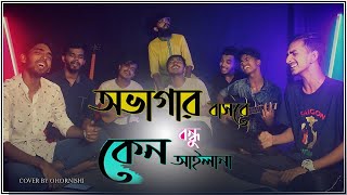 Ovagar Basore Bondhu Keno Ailana  Baul Kafil Uddin Sarker  Cover by  Ohornishiঅহর্নিশি [upl. by Brit]