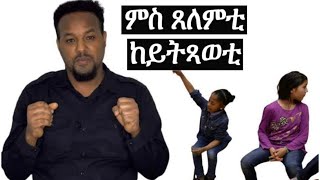 ከምዚኦም ዓይነት ሰባት እንተሪኢኺ መንገዲ ቀይሪ [upl. by Wawro]