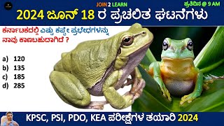 18 June Current affairs 2024  Current Affairs 2024 In Kannada  JOIN 2 LEARN [upl. by Nosidam]