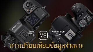 การเปรียบเทียบข้อกำหนดระหว่าง Nikon Z8 และ Canon EOS Kiss X9 [upl. by Pernell]