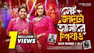 সেই জাদুটা আমারে শিখাও Shei Jaduta Amare Shikao  Akash Mahmud x Laila  IK Music Station [upl. by Ytrebil]