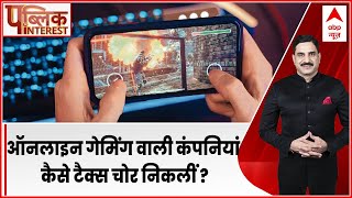 Public Interest ऑनलाइन गेमिंग वाली कंपनियां कैसे टैक्स चोर निकलीं  खुलासे में मचा हड़कंप [upl. by Aimerej]