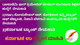 ಉಪನ್ಯಾಸಕರು ಶಿಕ್ಷಕರುkaranakata bank officer jobapply now [upl. by Landan]