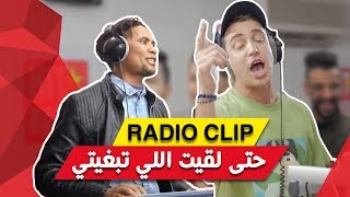 Younes Boulmani avec Momo  Htta L9it Li Tbghini   Radio Clip   حتا لقيت لي تبغيني [upl. by Wight]