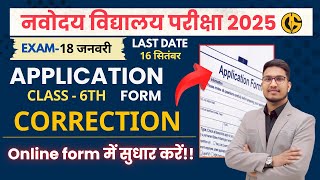 नवोदय Application Form की गलती कैसे सुधारें Correction Window Navodaya Vidyalaya Exam2025 [upl. by Euqinoj948]