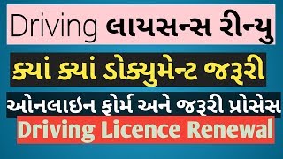 Driving Lincecss Renewal process ડ્રાઇવીંગ લાયસન્સ રિન્યુ કરાવવા માટેની પ્રોસેસ [upl. by Aydidey]