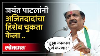 अजितदादांच्या टीकेला जयंत पाटलांनीही लगावला टोला काय सुनावलं ऐकाच Jayant Patil vs Ajit Pawar SP4 [upl. by Harewood]