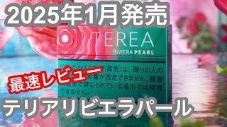 【テリア最新】2025年1月発売のテリアリビエラパールを試してみました [upl. by Ennovyahs246]