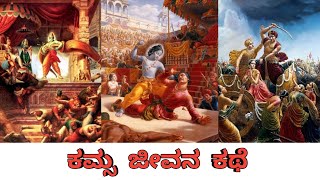 ಕಮ್ಸ ಜೀವನ ಕಥೆ G2 Kamsa life story kannada all types of history and story kannada history [upl. by Torrell]