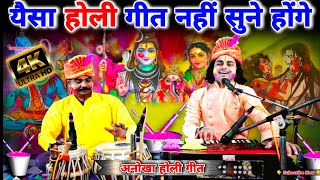 शिव बने दुल्ह फागुन महीनवा आइल बा  Bhakti Holi Song  Chintu Sewak 9451700950 [upl. by Ahseyt375]