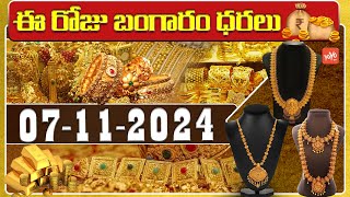 Today Gold Price In India  Gold Rate Today  Gold Price Updates  07112024  Hyderabad YOYOTV [upl. by Brabazon]