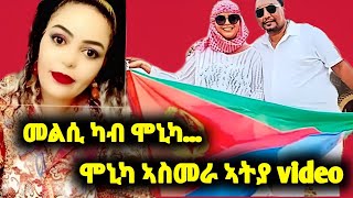 ሞኒካ መልአኽቲ ካብ ኣስመራ ብ video eritrea eritreanguayla habesha eritrea eritreatiktok neweritrean [upl. by Aramot37]