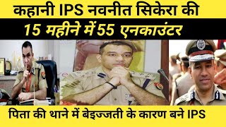 कहानी IPS नवनीत सिकेरा की  Navneet Singh  IPS OFFICER  Successstory  MotivationalHindiTV [upl. by Niran]