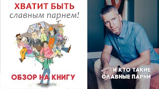 Обзор на книгу Хватит быть славным парнем [upl. by Aieki]