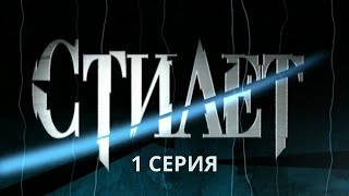 Стилет Серия 1 Криминальный Детектив Лучшие Сериалы [upl. by Einaeg231]