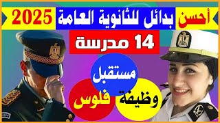 أحسن وأفضل 14 مدرسة بعد الإعدادية لها مستقبل  بدائل الثانوية العامة 2025 للبنين والبنات تعيين فوري [upl. by Infield]