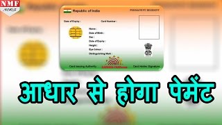 Debit Card Pin Number से Payment होगी गुजरे जमाने की बात जल्द ही होगा Aadhar Card से Payment [upl. by Anilatak]