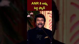 ANR కి అమ్మ పెద్ద ఫ్యాన్ Chiranjeevi About His Mother  ANR National Award 2024  Ntv [upl. by Dust480]