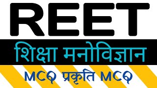 शिक्षा मनोविज्ञान mcQ reet exam 2025 shiksha manovigyan multiple choice questions💭❓ [upl. by Animehliw]