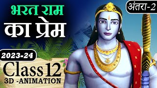 🚩 Bharat Ram Ka Prem Class 12 Animated Short Video Summary  भरत राम का प्रेम class 12 Antra2 [upl. by Ablem]