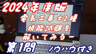 やってみた第二種電気工事士技能試験を解いてみた（第1問）（2024年度版）（ノウハウ付き） [upl. by Lucania537]