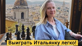 Выиграть Итальянскую Партию Легко [upl. by Pierpont]