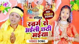 Video  Swarg Se Aaili Chhathi Maiya  Labherilal  Bhojpuri Chhath Puja Song 2024 [upl. by Marquez]