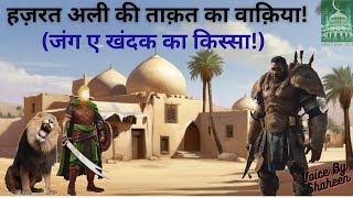 Hazrat Ali Ki Takat Ka Waqiya  Kissa Jang e Khandak  Islamic Story  islamic video  Hazrat Ali [upl. by Ventre541]