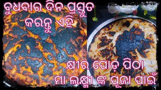 podapitharecipe ❤️❤️milk poda pitha Odisha traditional pitha•••Rice milk cack❤️❤️ [upl. by Ahsiela]