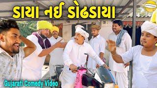 ડાયા નઈ ડોઢડાયાGujarati Comedy Videoકોમેડી વિડીયો SB HINDUSTANI [upl. by Ytomit]