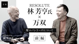 【万双】RESOLUTEリゾルト林 芳亨氏に厚コバシリーズの感想をお聞きしました。【前編】 [upl. by Nawotna493]