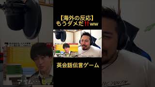 【海外の反応】もうダメだ！！｜ 英会話伝言ゲーム [upl. by Rramal755]