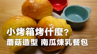 小烤箱烤什麼【蘑菇造型 南瓜煉乳餐包】開箱 [upl. by Yema]