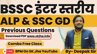 BSSC इंटर स्तरीय  ALP amp SSC GD का previous year question का डिस्कशन ByDeepak sir [upl. by Brabazon]