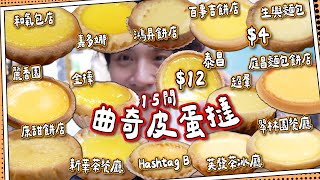 【蛋撻之旅2】港式曲奇皮蛋撻🇭🇰15間｜超平4小店vs12七十年老店｜亨利四世1399年已經食過？｜曲奇皮蛋撻篇 [upl. by Edmund497]