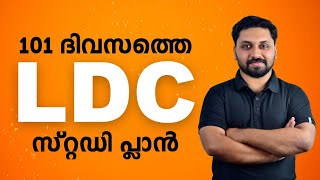 LDC 2024  101 ദിവസത്തെ STUDY PLAN ldc2024 ldc lgs scert [upl. by Ibrik514]