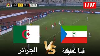 🔴بث مباشر غينيا الاستوائية vs الجزائر  تصفيات كأس أمم افريقيا 2025  بث المباراة كاملة [upl. by Osei]