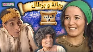 Romana O Brtal Ep 01 رمانة و برطال الحلقة [upl. by Eentruok7]