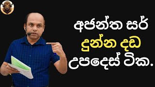 අජන්ත සර් 24 උන්ට ජාතිය අමතයි  Ajantha Dissanayake  Combined Maths [upl. by Massab]