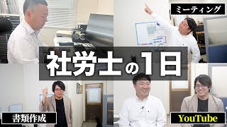 社労士の1日のルーティン【社労士の仕事】 [upl. by Ainnek]