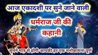 धर्मराज जी की कहानी  Yamraj ji ki kahaniyamraj Dharam raj ki kahani  Dharamraj ji ki katha [upl. by Rehportsirhc]