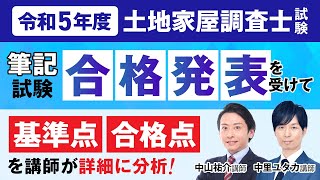 【土地家屋調査士試験】令和5年度 筆記試験合格発表を受けて 中山祐介講師 中里ユタカ講師｜アガルートアカデミー [upl. by Dom]