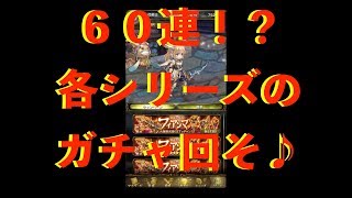 【ミトラスフィア】確定演出きたぁあ！？ ６０連フィアンマガチャ！ [upl. by Namsu938]